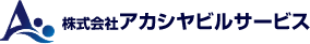 株式会社アカシヤビルサービスのロゴ