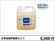 アミノ酸系除菌洗浄剤 EX68