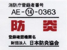 防炎機能認定品