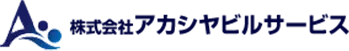 株式会社アカシヤビルサービス